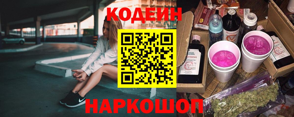 Оренбург  Кодеин Purple Drank  Вход с VPN 